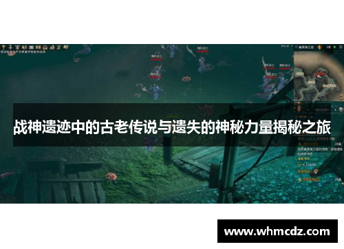 战神遗迹中的古老传说与遗失的神秘力量揭秘之旅