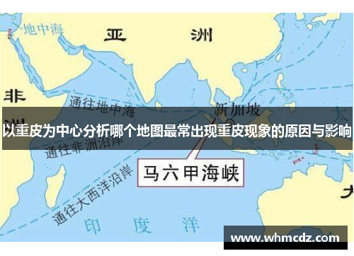 以重皮为中心分析哪个地图最常出现重皮现象的原因与影响