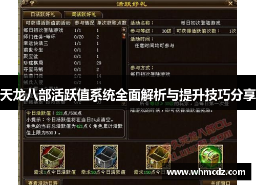 天龙八部活跃值系统全面解析与提升技巧分享