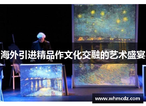 海外引进精品作文化交融的艺术盛宴