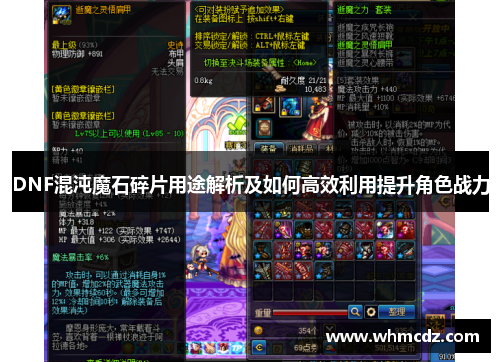 DNF混沌魔石碎片用途解析及如何高效利用提升角色战力