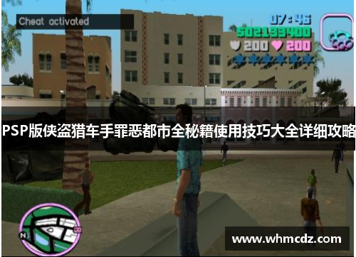 PSP版侠盗猎车手罪恶都市全秘籍使用技巧大全详细攻略