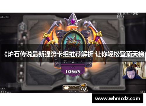 《炉石传说最新强势卡组推荐解析 让你轻松登顶天梯》