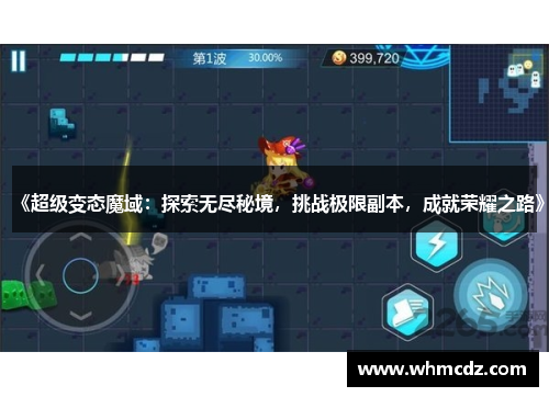 《超级变态魔域：探索无尽秘境，挑战极限副本，成就荣耀之路》