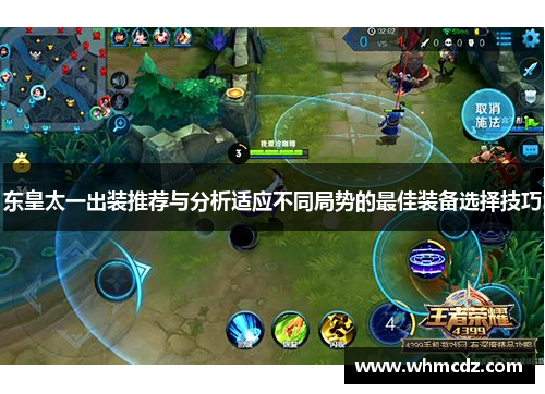 东皇太一出装推荐与分析适应不同局势的最佳装备选择技巧