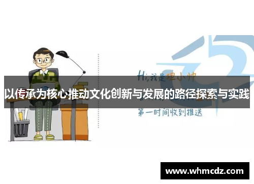 以传承为核心推动文化创新与发展的路径探索与实践