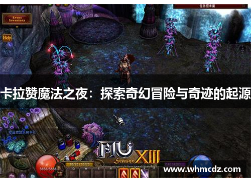 卡拉赞魔法之夜：探索奇幻冒险与奇迹的起源