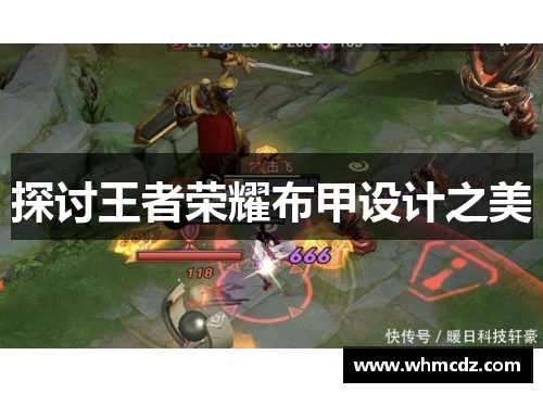 探讨王者荣耀布甲设计之美