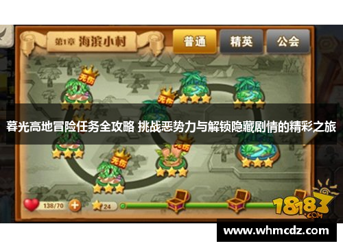 暮光高地冒险任务全攻略 挑战恶势力与解锁隐藏剧情的精彩之旅