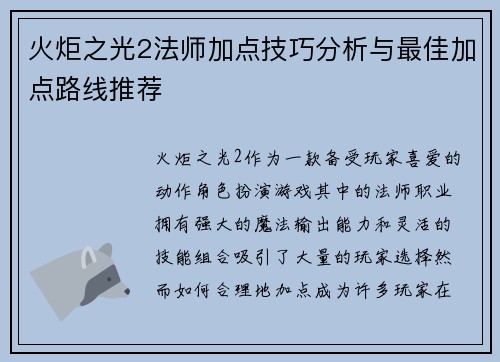火炬之光2法师加点技巧分析与最佳加点路线推荐