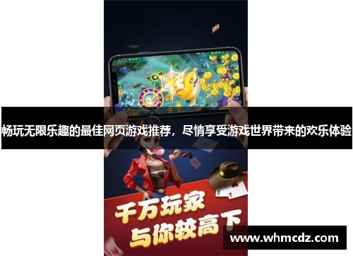 畅玩无限乐趣的最佳网页游戏推荐，尽情享受游戏世界带来的欢乐体验