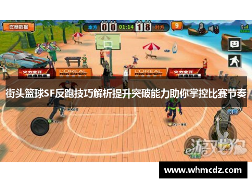 街头篮球SF反跑技巧解析提升突破能力助你掌控比赛节奏