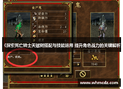 《探索死亡骑士天赋树搭配与技能运用 提升角色战力的关键解析》
