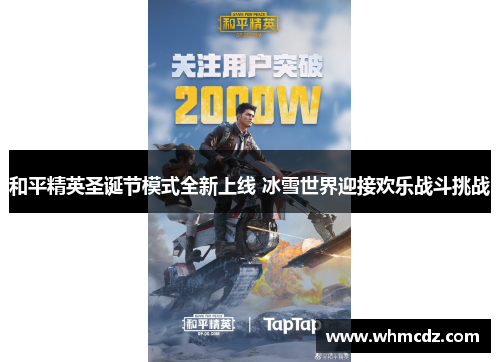 和平精英圣诞节模式全新上线 冰雪世界迎接欢乐战斗挑战