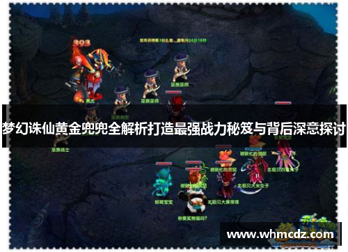 梦幻诛仙黄金兜兜全解析打造最强战力秘笈与背后深意探讨