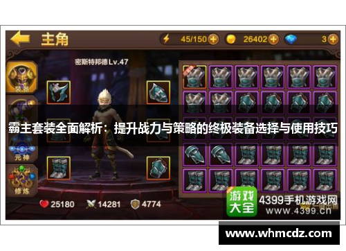 霸主套装全面解析：提升战力与策略的终极装备选择与使用技巧