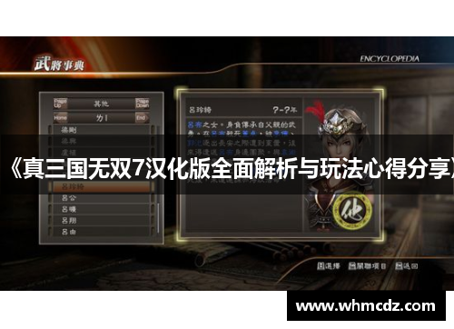 《真三国无双7汉化版全面解析与玩法心得分享》