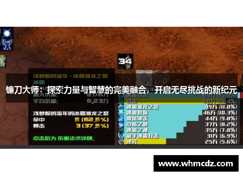 镰刀大师：探索力量与智慧的完美融合，开启无尽挑战的新纪元