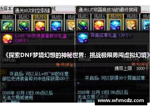 《探索DNF梦境幻想的神秘世界：挑战极限勇闯虚拟幻境》