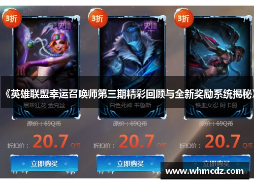 《英雄联盟幸运召唤师第三期精彩回顾与全新奖励系统揭秘》