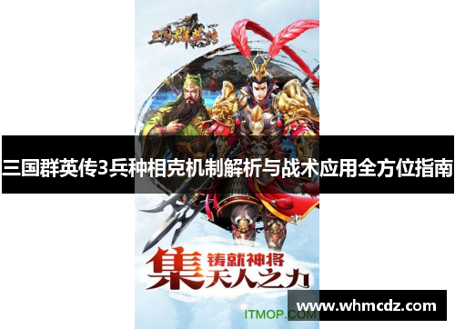 三国群英传3兵种相克机制解析与战术应用全方位指南