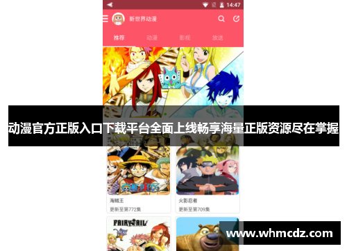 动漫官方正版入口下载平台全面上线畅享海量正版资源尽在掌握