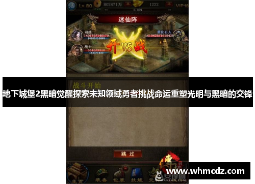 地下城堡2黑暗觉醒探索未知领域勇者挑战命运重塑光明与黑暗的交锋