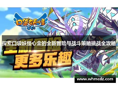 探索口袋妖怪心金的全新冒险与战斗策略挑战全攻略