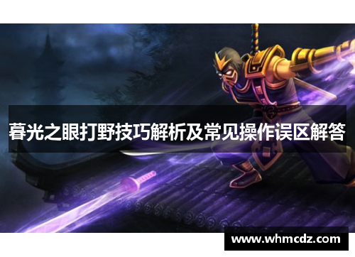 暮光之眼打野技巧解析及常见操作误区解答
