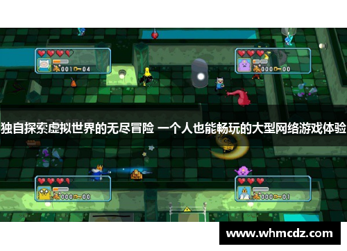 独自探索虚拟世界的无尽冒险 一个人也能畅玩的大型网络游戏体验