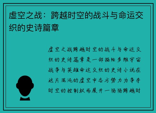 虚空之战：跨越时空的战斗与命运交织的史诗篇章