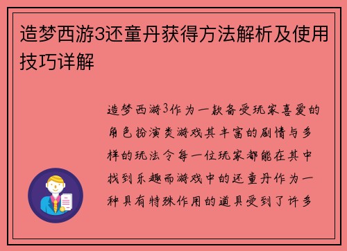 造梦西游3还童丹获得方法解析及使用技巧详解
