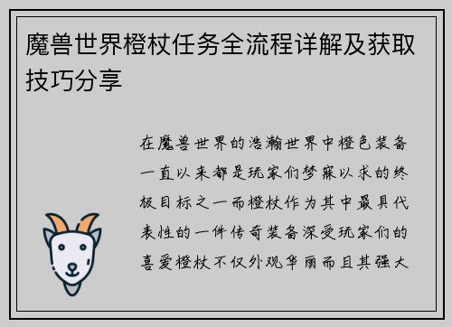 魔兽世界橙杖任务全流程详解及获取技巧分享