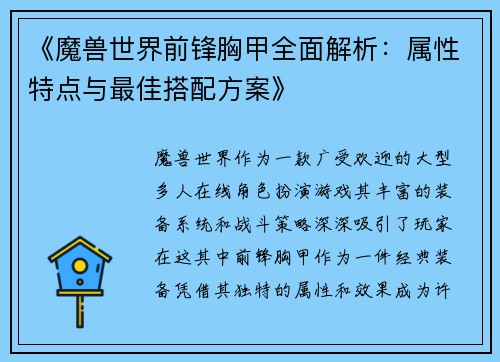 《魔兽世界前锋胸甲全面解析：属性特点与最佳搭配方案》