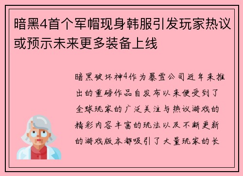 暗黑4首个军帽现身韩服引发玩家热议或预示未来更多装备上线