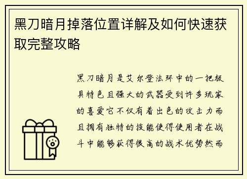 黑刀暗月掉落位置详解及如何快速获取完整攻略