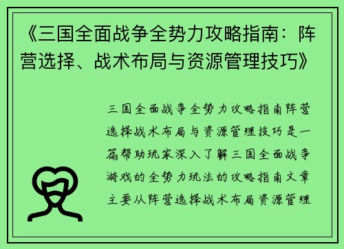 《三国全面战争全势力攻略指南：阵营选择、战术布局与资源管理技巧》
