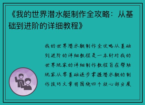 《我的世界潜水艇制作全攻略：从基础到进阶的详细教程》
