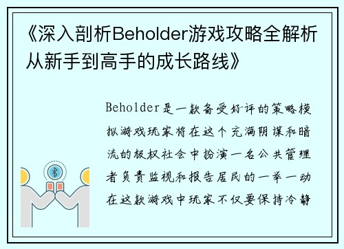 《深入剖析Beholder游戏攻略全解析 从新手到高手的成长路线》
