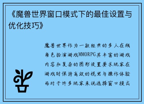 《魔兽世界窗口模式下的最佳设置与优化技巧》