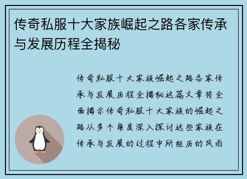 传奇私服十大家族崛起之路各家传承与发展历程全揭秘
