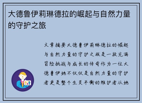 大德鲁伊莉琳德拉的崛起与自然力量的守护之旅