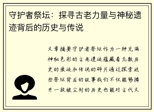 守护者祭坛：探寻古老力量与神秘遗迹背后的历史与传说