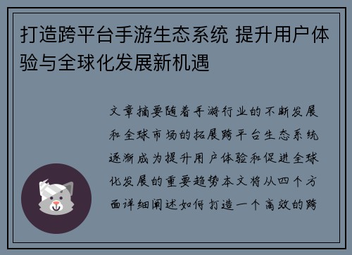 打造跨平台手游生态系统 提升用户体验与全球化发展新机遇