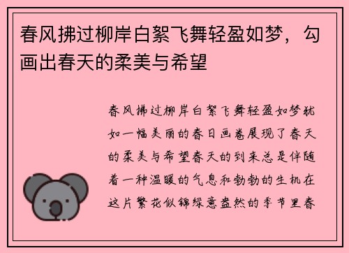 春风拂过柳岸白絮飞舞轻盈如梦，勾画出春天的柔美与希望