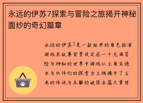永远的伊苏7探索与冒险之旅揭开神秘面纱的奇幻篇章