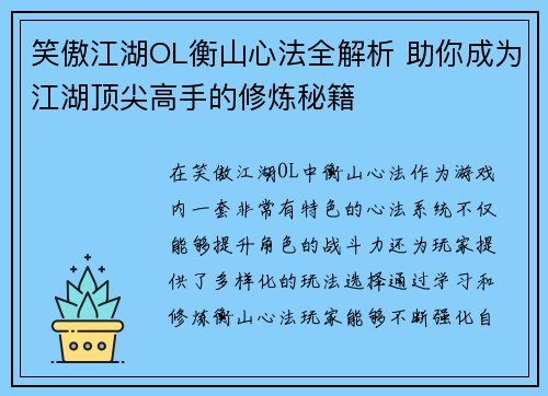 笑傲江湖OL衡山心法全解析 助你成为江湖顶尖高手的修炼秘籍
