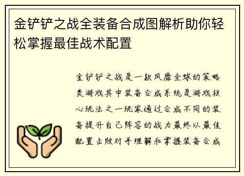 金铲铲之战全装备合成图解析助你轻松掌握最佳战术配置