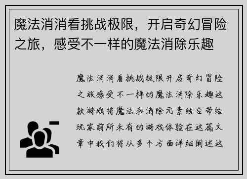 魔法消消看挑战极限，开启奇幻冒险之旅，感受不一样的魔法消除乐趣