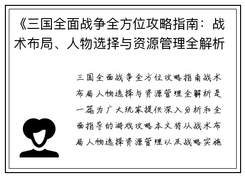 《三国全面战争全方位攻略指南：战术布局、人物选择与资源管理全解析》